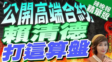 【盧秀芳辣晚報】賴清德贊成公開高端疫苗合約 陳建仁：疾管署已與高端洽談提早公布合約｜「公開高端合約」 賴清德打這算盤｜蔡正元栗正傑謝寒冰選