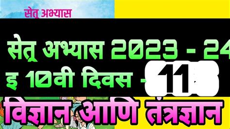 सेतू अभ्यास 2023 इ 10 वी विज्ञान आणि तंत्रज्ञान 1 दिवस11 Setu Abhyas