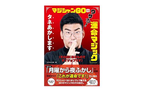 マジシャンgoのウケる！「運命マジック」タネあかします（その辺にあるものでダイジョブです） マジシャンgo 本 通販 Amazon