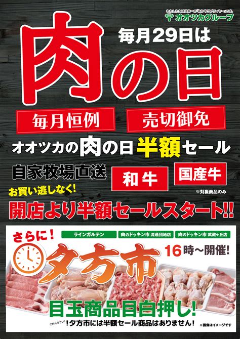 2021年最初の肉の日セールのご案内 オオツカ株式会社