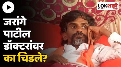 Manoj Jarange Patil Get Angry जरांगे पाटील डॉक्टरांवर का चिडले