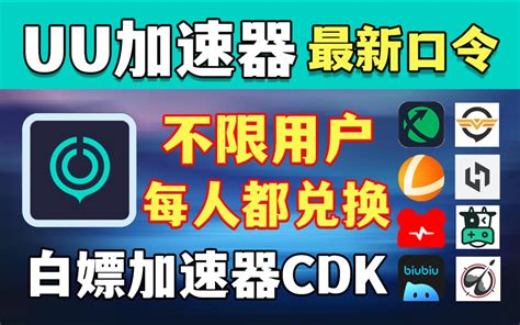 Uu加速器免费兑换24小时【5月27可用】白嫖uu月卡，雷神加速器迅游小黑盒 哔哩哔哩