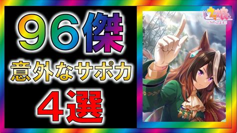 【ウマ娘攻略】96傑で意外と使われてたサポカ4選【ゆっくり解説loh】 Youtube