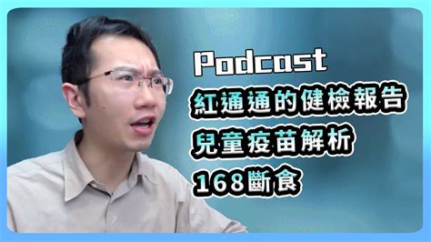 鴿的滿江紅健檢報告 兒童該打疫苗嗎 168斷食解析 Podcast Ep116 Youtube