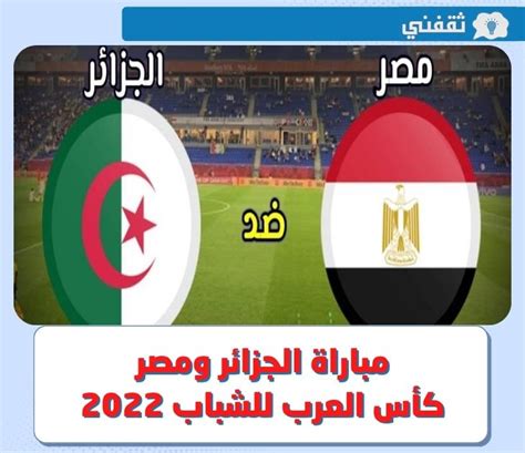 مباراة الجزائر ومصر اليوم موعد مباراة منتخب الجزائر ضد مصر في بطولة