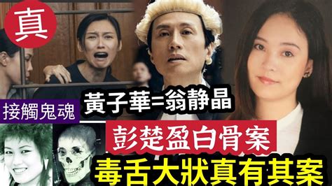 真人真事！《毒舌大狀》影射「彭楚盈白骨冤案」黃子華演「翁靜晶律師」曾接觸「彭楚盈鬼魂」讓她知道「法庭內證人」都是作假口供！驚人內幕瞞不住