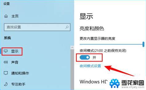 Windows10护眼模式怎么打开如何设置windows 10系统自动开启护眼模式 雪花家园