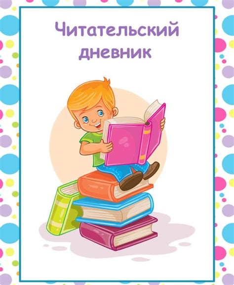 Оформление читательского дневника - образцы в картинках