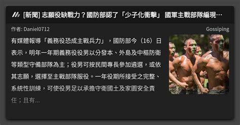 新聞 志願役缺戰力？國防部認了「少子化衝擊」 國軍主戰部隊編現仍有8成 看板 Gossiping Mo Ptt 鄉公所