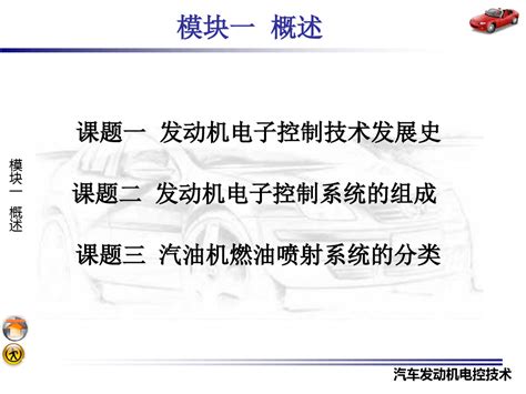 汽车发动机电控技术ppt教学电子课件word文档免费下载亿佰文档网