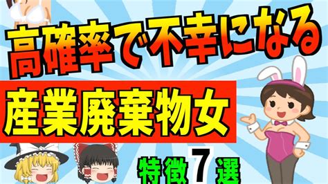 【ゆっくり解説】付き合ったら人生が終わる！？婚活で出会ったヤバイ女性7選 Youtube