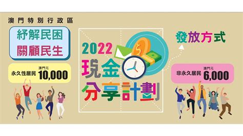 紓解民困，關顧民生： 現金分享提前4月1日分批發放 澳門特別行政區政府入口網站