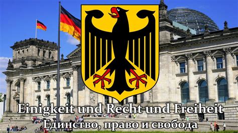 Гимн Германии Einigkeit Und Recht Und Freiheit Deutschlandlied Youtube