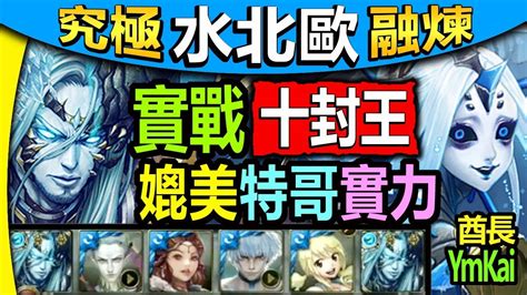 【究極北歐神實測】神魔之塔【十封王10 4 5 4終結哀者的絕望】【超越特哥水隊長登場！】費雷 水北歐隊 十封王 夏馬西關卡（究極融煉） Youtube