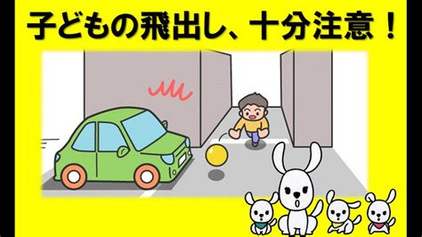 子どもの飛出し、十分注意！ 保護者の方は、飛出しが危険なことや道路で遊ばないこと、安全な歩き方を繰り返し子どもたちへ伝えましょう！ 交通安全