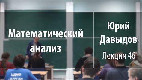 Лекция 46 | Математический анализ | Юрий Давыдов | Лекториум - YouTube