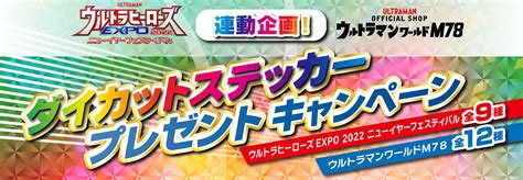 限定ステッカーがもらえる！「ウルトラヒーローズexpo 2022 ニューイヤーフェスティバル」＆「ウルトラマンワールドm78」で1225土