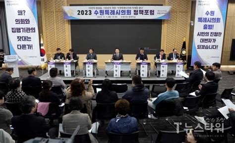 ‘2023 수원특례시의회 정책포럼 개최 뉴스타워