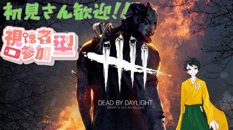 Dbd8周年まだまだ楽しんでいく！！【サバイバー参加型dbddead By Daylight】 Youtube