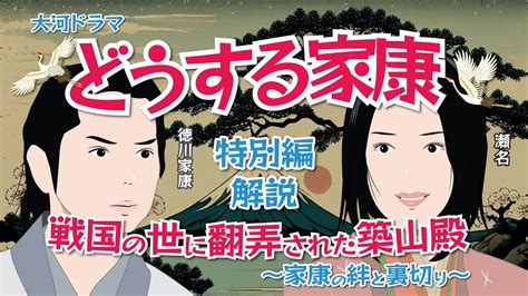 Nhk大河ドラマ どうする家康 特別編 「解説」「戦国の世に翻弄された築山殿 ～家康の絆と裏切り～」 Youtube