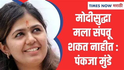 Pankaja Munde मला मोदीही संपवू शकत नाही पंकजा मुंडे Youtube