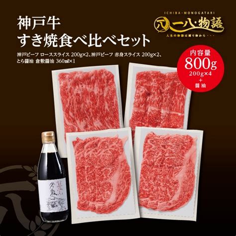 A5ランク 神戸牛すき焼き食べ比べ800gセット（ローススライス200g×2 赤身スライス200g×2 倉敷醤油付） の通販のお取り寄せなら一八物語