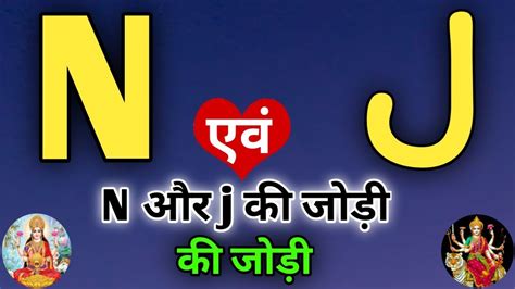 N Or J Naam Ki Jodi Kaisi Hoti Hai N Or J Naam Ki Jodi J Naam Wale