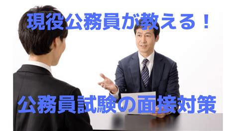 現役県庁職員が教える！公務員試験の面接対策！ 公務員大学