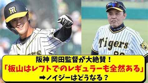 阪神 岡田監督が板山のレフトのレギュラーの可能性に言及。ノイジーや井上広大、森下翔太は【阪神タイガース】 Youtube