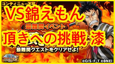 【サウスト】opts 【vs錦えもん】「頂きへの挑戦 漆」【最難関イベント】海賊王 萬千風暴 ワンピース 航海王 Kitc Youtube