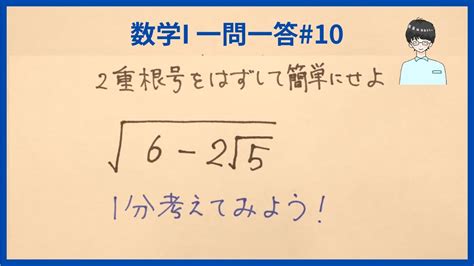 【数学Ⅰ 一問一答 10】二重根号のはずし方のコツ／数と式／数学の勉強法 Youtube