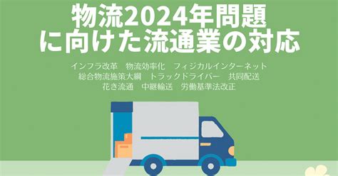 物流2024年問題に向けた流通業の対応とは～「特集にあたって」全文公開！（期間限定）｜公益財団法人流通経済研究所