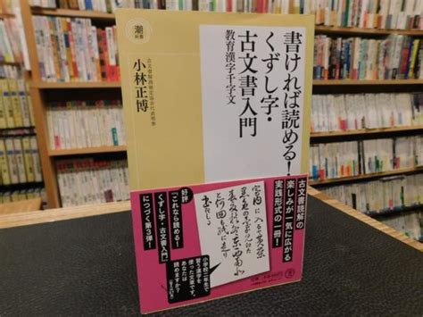 「書ければ読める！ くずし字・古文書入門」小林正博著 古書猛牛堂 古本、中古本、古書籍の通販は「日本の古本屋」