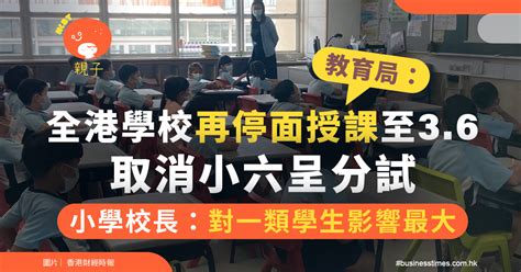 教育局：全港學校延長暫停面授課堂至3月6日｜取消小六呈分試