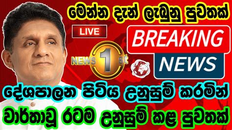 Breaking News Hiru News News Today Srilanka Hiru Tv Live News