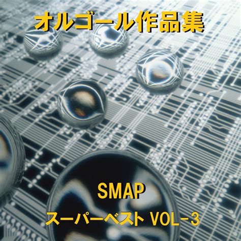 A Musical Box Rendition Of SMAP Super Best Vol 3 Album By Orgel