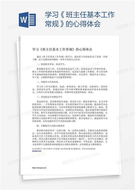 学习《班主任基本工作常规》的心得体会word模板免费下载编号142agejgz图精灵