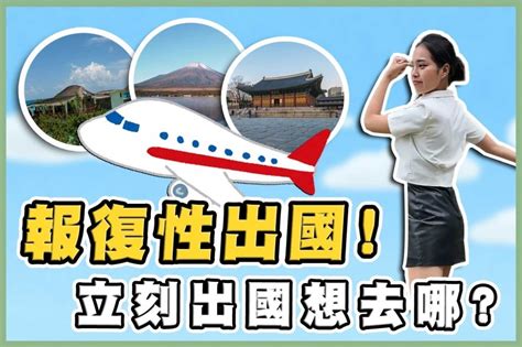 【上報升堂】報復性出國潮！班機擠爆 街上民眾最想去哪？碰上什麼突發狀況好崩潰？ 上報 焦點