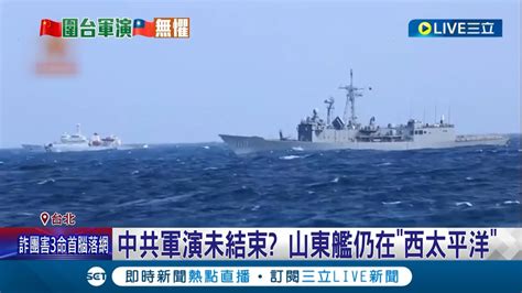 中國連3天環台軍演 出動232共機 32艘共艦擾台 山東艦仍在西太平洋 尚未闖 24海浬 我軍全程監控緊盯│記者 馬郁雯 郭翊軒│【國際大現場】20230412│三立新聞台 Youtube