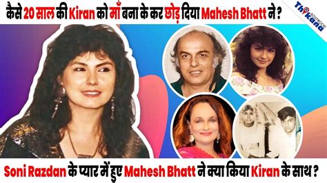 Kiran Bhatt दूसरी औरतों की हवस में Mahesh Bhatt ने अपनी 1st Wife की