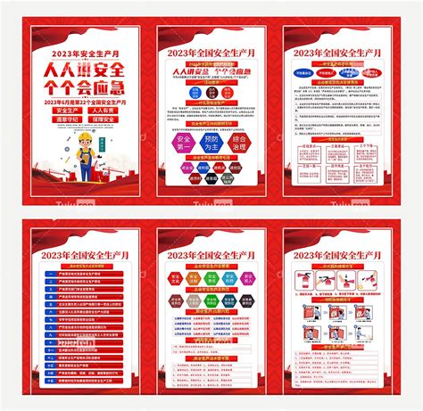 红色大气2023年全国安全生产月挂图展板素材模板下载 图巨人