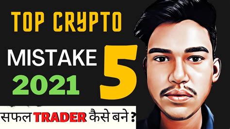 Top 5 Crypto Mistake 2021 Successfull Trader कैसे बने Youtube