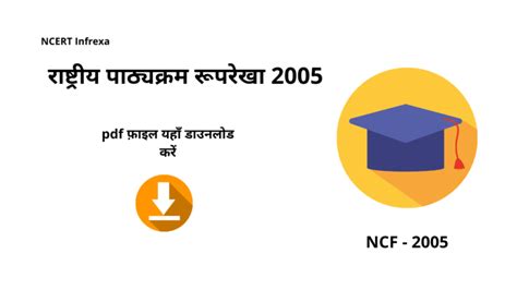 राष्ट्रीय पाठ्यचर्या रूपरेखा Ncf 2005 उद्देश्य सिद्धांत और प्रमुख सिफारिशें Infrexa