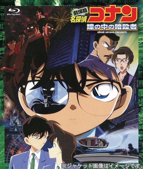 名探偵コナン 瞳の中の暗殺者／劇場映画 第4作目｜アニメ声優・キャラクター・登場人物・最新情報一覧 アニメイトタイムズ