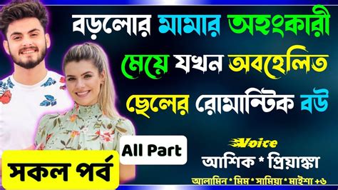 বড়লোক মামার অহংকারী মেয়ে যখন অবহেলিত ছেলের রোমান্টিক বউ সকল পর্ব Real