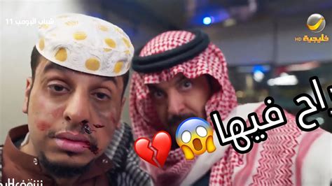 شباب البومب11 الحلقة 22 عامر انجلد 😥😱💔 شباب البومب Youtube