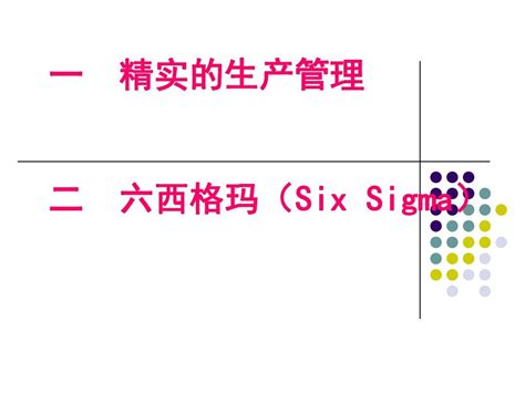 六西格玛six Sigmaword文档在线阅读与下载无忧文档