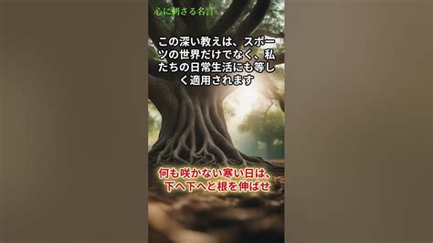 心に刺さる名言 何も咲かない寒い日は、下へ下へと根を伸ばせ 高橋尚子 Shorts 心に刺さる名言 高橋尚子 成長の機会 内なる力