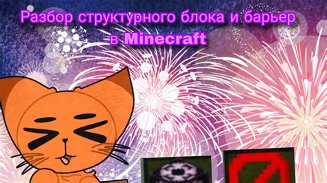 Разбираем структурный блок и барьер в Minecraft - YouTube