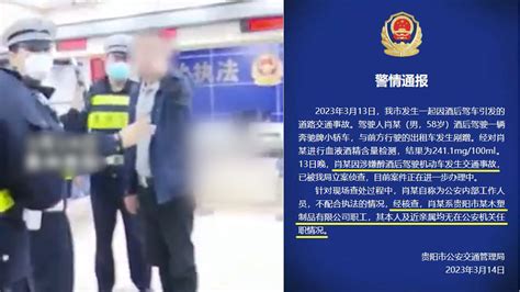 奔驰车主酒驾自称公安系统人员，贵阳交警回应：其本人及近亲属均无在公安机关任职 凤凰网视频 凤凰网